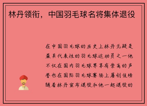 林丹领衔,中国羽毛球名将集体退役 林丹领衔,中国羽毛球名将集体退役