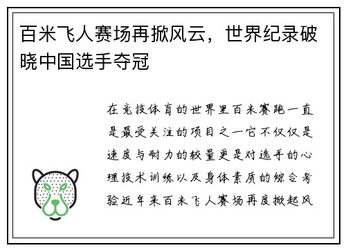 百米飞人赛场再掀风云,世界纪录破晓中国选手夺冠 百米飞人赛场再掀风云,世界纪录破晓中国选手夺冠