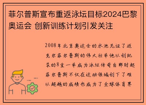 菲尔普斯宣布重返泳坛目标2024巴黎奥运会 创新训练计划引发关注 菲尔普斯宣布重返泳坛目标2024巴黎奥运会 创新训练计划引发关注