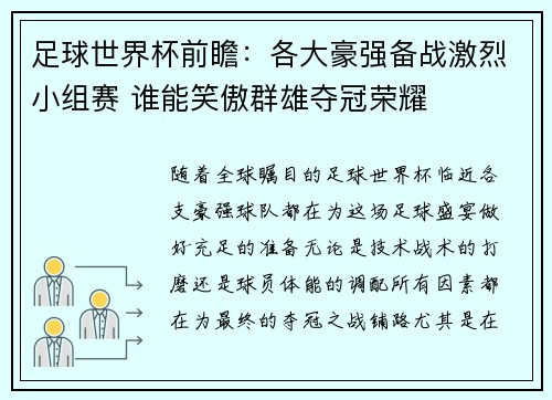 足球世界杯前瞻:各大豪强备战激烈小组赛 谁能笑傲群雄夺冠荣耀 足球世界杯前瞻:各大豪强备战激烈小组赛 谁能笑傲群雄夺冠荣耀