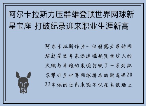 阿尔卡拉斯力压群雄登顶世界网球新星宝座 打破纪录迎来职业生涯新高 阿尔卡拉斯力压群雄登顶世界网球新星宝座 打破纪录迎来职业生涯新高
