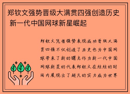 郑钦文强势晋级大满贯四强创造历史 新一代中国网球新星崛起