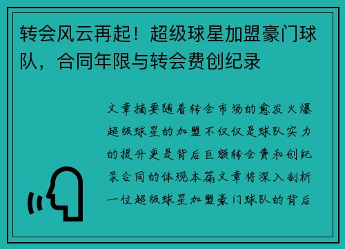 转会风云再起!超级球星加盟豪门球队,合同年限与转会费创纪录 转会风云再起!超级球星加盟豪门球队,合同年限与转会费创纪录