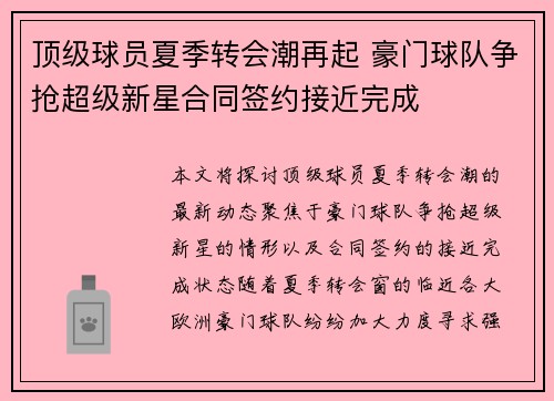 顶级球员夏季转会潮再起 豪门球队争抢超级新星合同签约接近完成