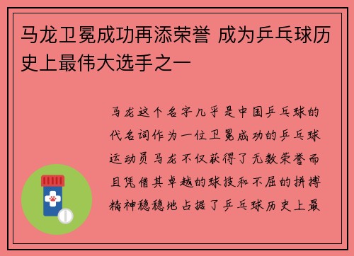 马龙卫冕成功再添荣誉 成为乒乓球历史上最伟大选手之一