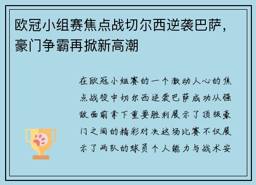 欧冠小组赛焦点战切尔西逆袭巴萨，豪门争霸再掀新高潮