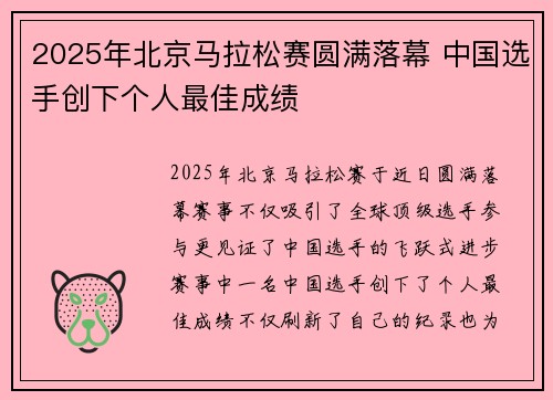 2025年北京马拉松赛圆满落幕 中国选手创下个人最佳成绩