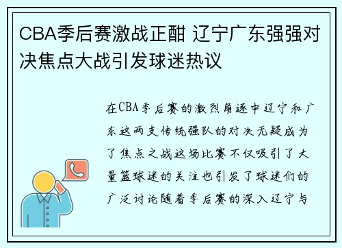 CBA季后赛激战正酣 辽宁广东强强对决焦点大战引发球迷热议