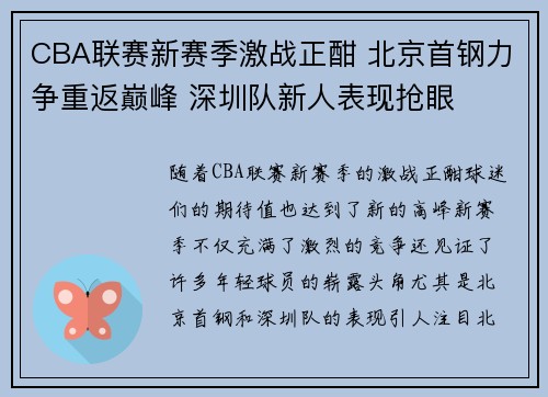 CBA联赛新赛季激战正酣 北京首钢力争重返巅峰 深圳队新人表现抢眼
