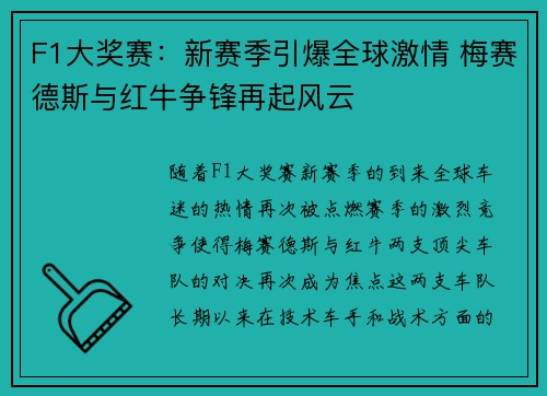 F1大奖赛：新赛季引爆全球激情 梅赛德斯与红牛争锋再起风云