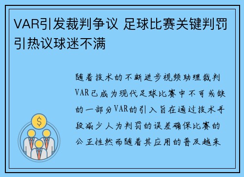 VAR引发裁判争议 足球比赛关键判罚引热议球迷不满 VAR引发裁判争议 足球比赛关键判罚引热议球迷不满