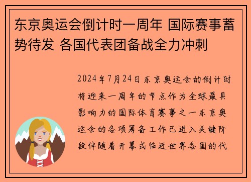 东京奥运会倒计时一周年 国际赛事蓄势待发 各国代表团备战全力冲刺 东京奥运会倒计时一周年 国际赛事蓄势待发 各国代表团备战全力冲刺