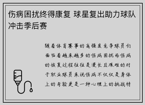 伤病困扰终得康复 球星复出助力球队冲击季后赛