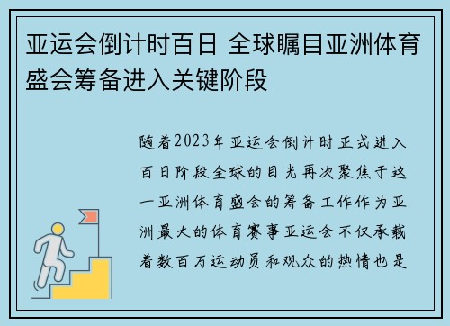 亚运会倒计时百日 全球瞩目亚洲体育盛会筹备进入关键阶段