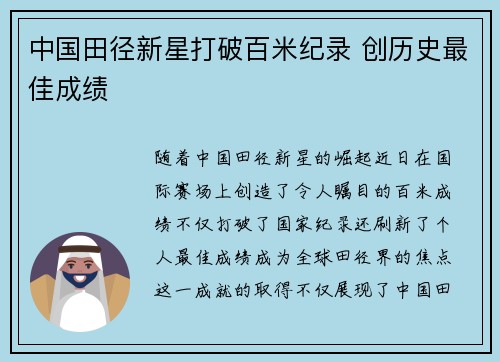 中国田径新星打破百米纪录 创历史最佳成绩 中国田径新星打破百米纪录 创历史最佳成绩