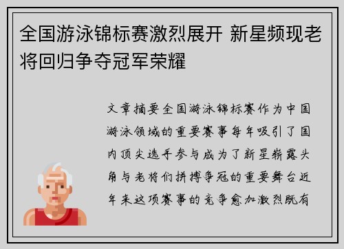 全国游泳锦标赛激烈展开 新星频现老将回归争夺冠军荣耀 全国游泳锦标赛激烈展开 新星频现老将回归争夺冠军荣耀