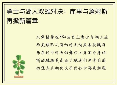 勇士与湖人双雄对决：库里与詹姆斯再掀新篇章