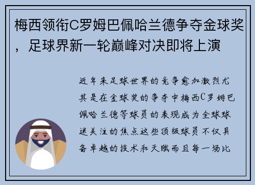 梅西领衔C罗姆巴佩哈兰德争夺金球奖，足球界新一轮巅峰对决即将上演