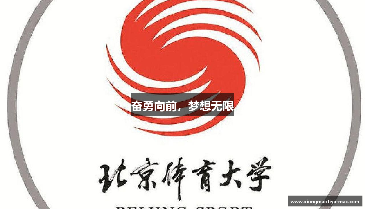 奋勇向前，梦想无限